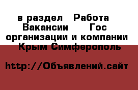  в раздел : Работа » Вакансии »  » Гос. организации и компании . Крым,Симферополь